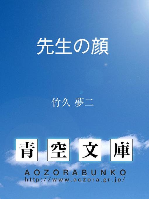 竹久夢二作の先生の顔の作品詳細 - 貸出可能